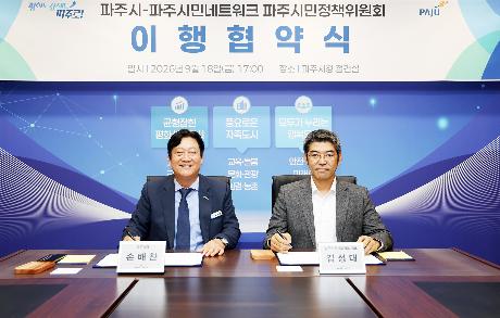 파주시민네트워크 파주시민정책위원회 이행협약식 (2026. 09. 18)_2