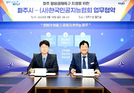 파주 평화경제특구 지정을 위한 파주시-(사)한국인공지능협회 업무협약 (2026. 09. 18)_1
