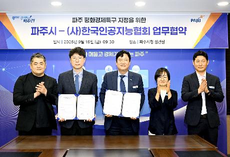 파주 평화경제특구 지정을 위한 파주시-(사)한국인공지능협회 업무협약 (2026. 09. 18)_2