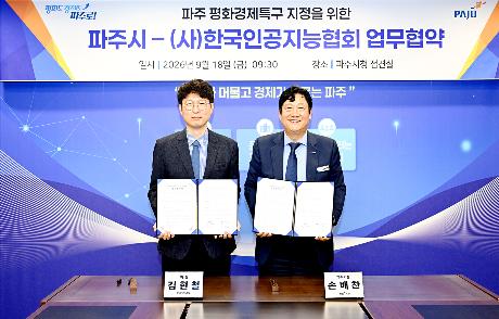 파주 평화경제특구 지정을 위한 파주시-(사)한국인공지능협회 업무협약 (2026. 09. 18)_0
