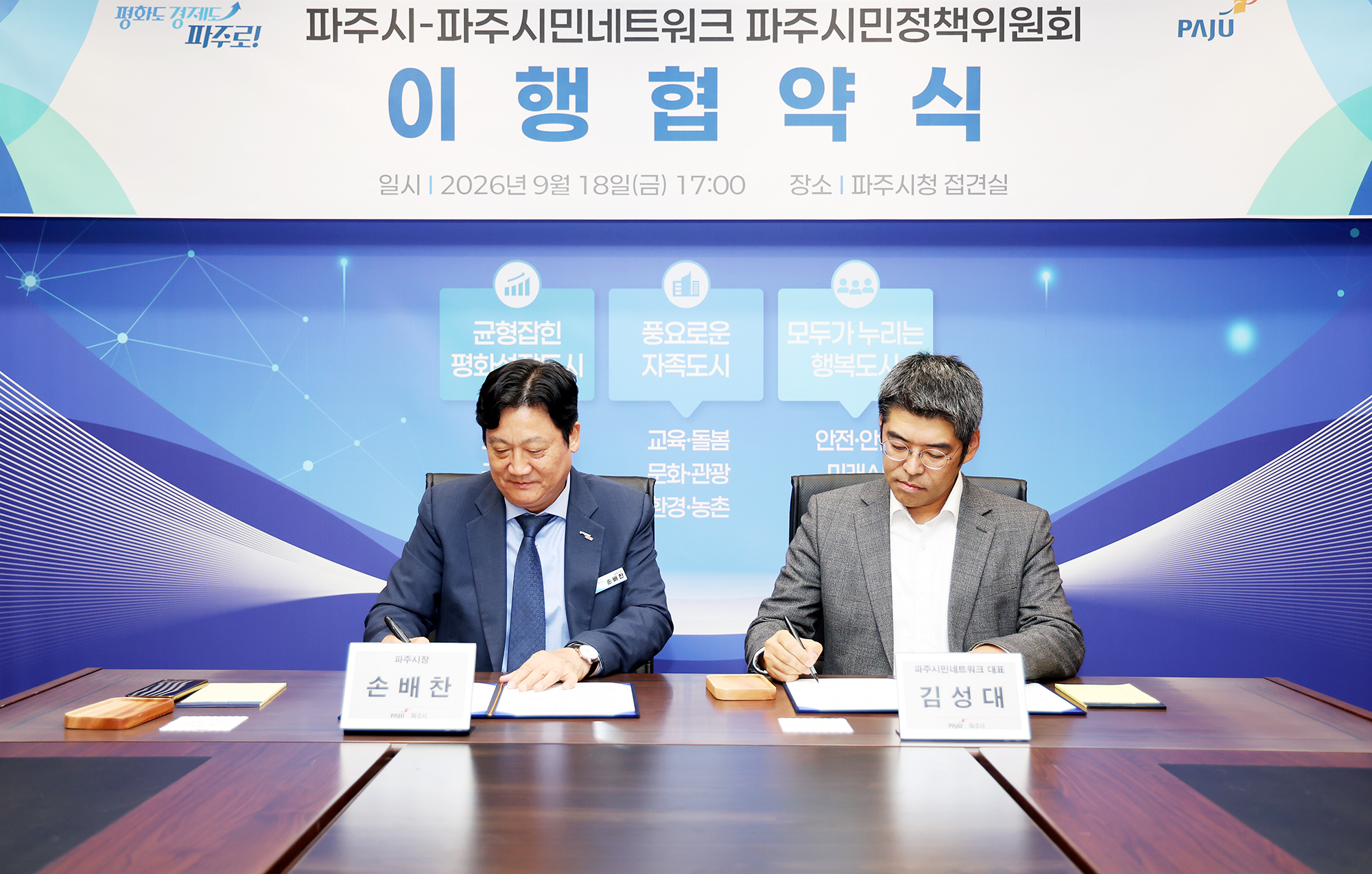 파주시민정책위원회 이행협약식