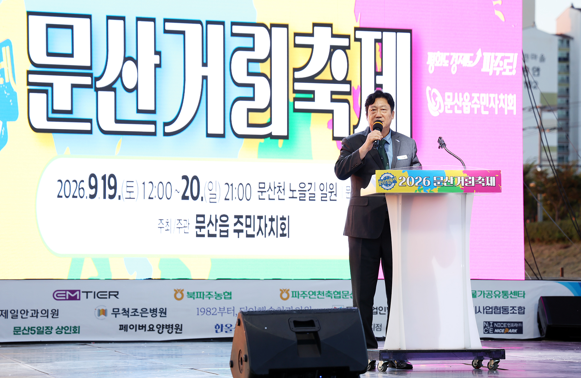 제18회 문산거리축제