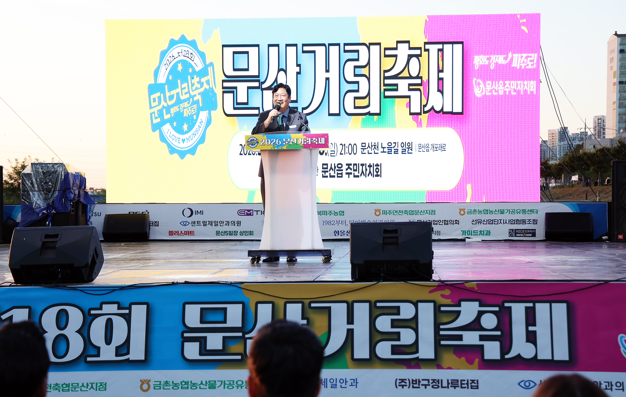 제18회 문산거리축제
