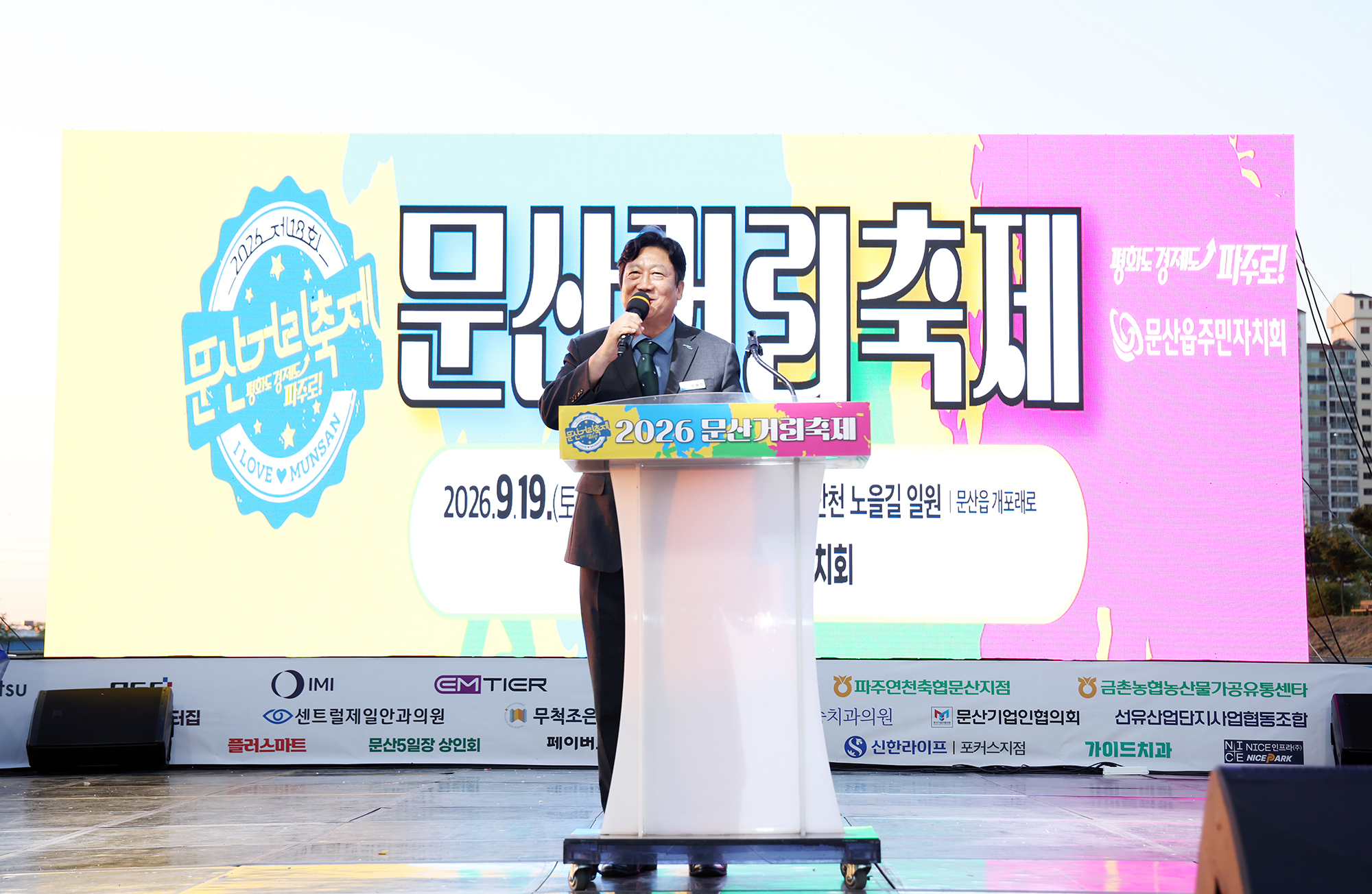 제18회 문산거리축제