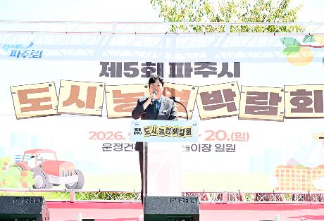 제5회 파주시 도시농업박람회 (2026. 09. 19)_