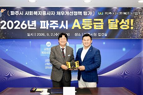 경기도사회복지종사자 처우개선 정책평가 파주시 A등급 달성 (2026. 09. 02) 썸네일