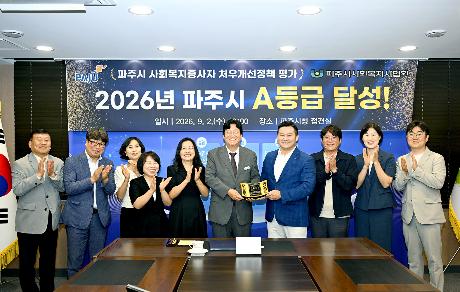 경기도사회복지종사자 처우개선 정책평가 파주시 A등급 달성 (2026. 09. 02)_1