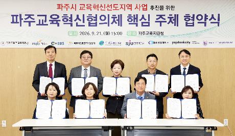 교육혁신선도지역 파주교육혁신협의체 협약식 (2026. 09. 21)_