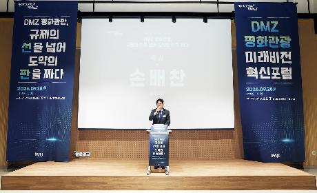 DMZ 평화관광 미래비전 혁신포럼 (2026. 09. 28)_1