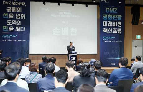 DMZ 평화관광 미래비전 혁신포럼 (2026. 09. 28)_2