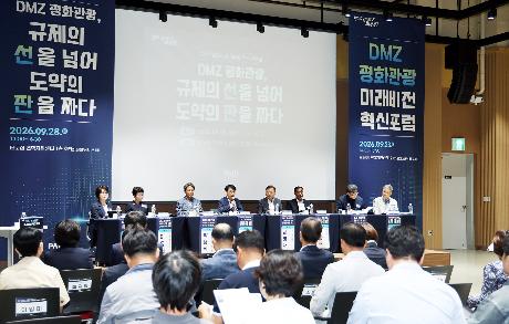 DMZ 평화관광 미래비전 혁신포럼 (2026. 09. 28)_7