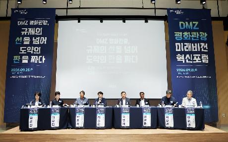 DMZ 평화관광 미래비전 혁신포럼 (2026. 09. 28)_6