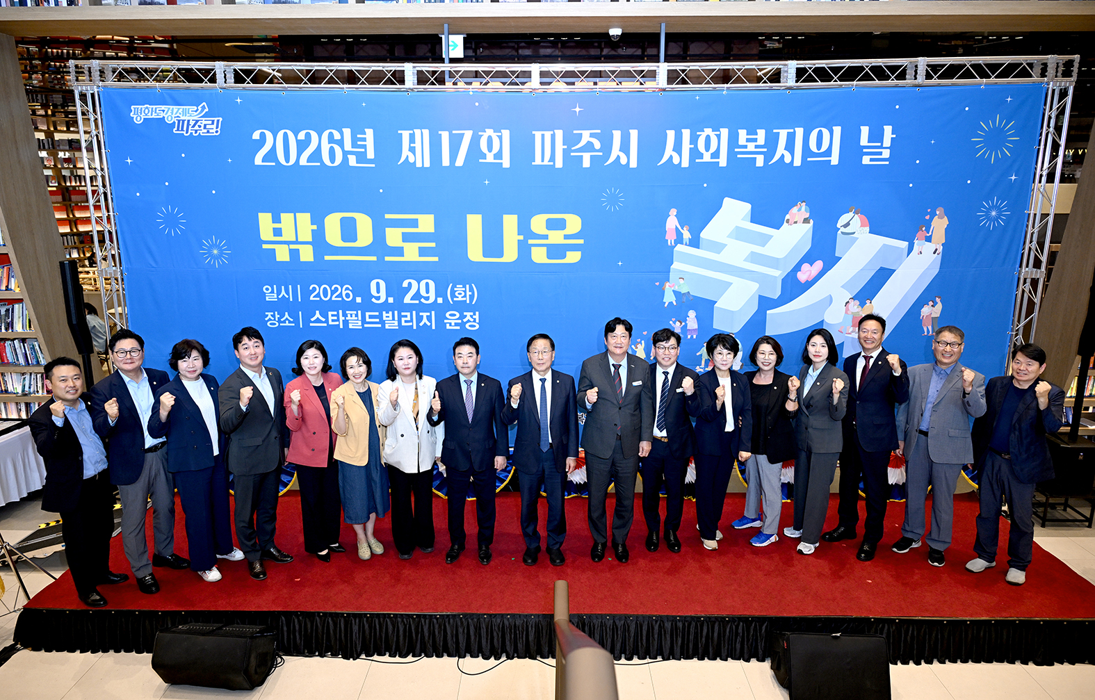 파주시 사회복지의 날 기념행사 