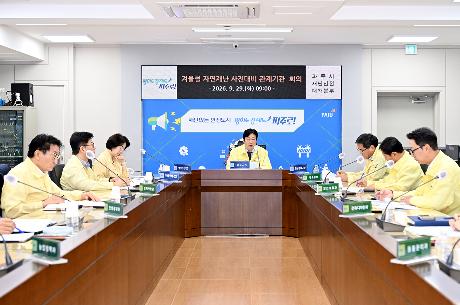 겨울철 자연재난 사전대비 관계기관 점검회의 (2026. 09. 29)_