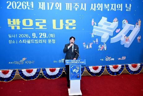 파주시 사회복지의 날 기념행사 (2026. 09. 29)_0