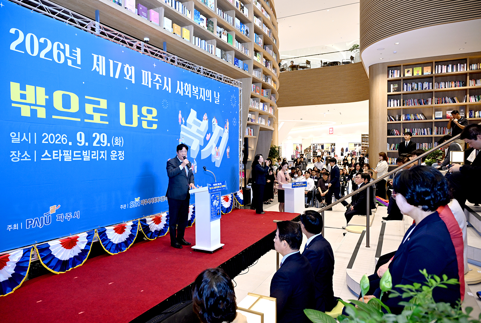 파주시 사회복지의 날 기념행사 