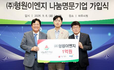 나눔명문기업 파주 9호 가입식 (2026. 09. 08)_