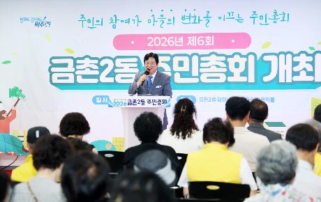 금촌2동 주민총회 (2026. 09. 08)_4