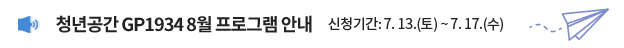 청년공간 GP1934 8월프로그램 안내 / 신청기간: 7. 13.(토) ~ 7. 17.(수)