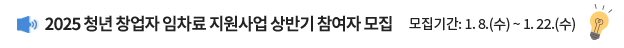 2025 청년 창업자 임차료 지원사업 상반기 참여자 모집 / 모집기간: 1. 8.(수) ~ 1. 22.(수)