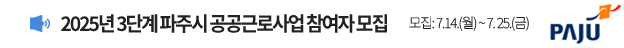 2025년 3단계 파주시 공공근로사업 참여자 모집 / 모집: 7. 14.(월) ~ 7. 25.(금) / 파주시 로고