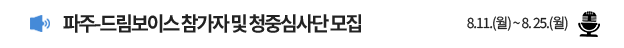 파주 드림보이스 참가자 및 청중심사단 모집  8.11.(월) ~ 8.25.(월)