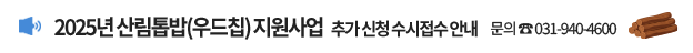 2025년 산림톱밥(우드칩) 지원사업 추가 신청 안내 / 신청기간: 사업비 소진 시까지 수시모집 / 지원내용: 농업용 톱밥 우드칩 구입비의 50% 지원 / 문의 농업정정책과 031-940-4600